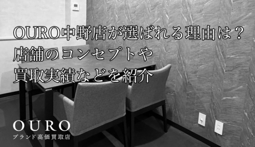 OURO中野店が選ばれる理由は？店舗のコンセプトや買取実績などを紹介