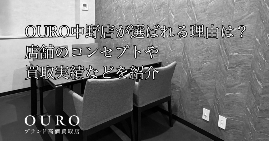 OURO中野店が選ばれる理由は？店舗のコンセプトや買取実績などを紹介