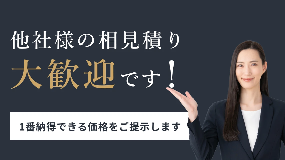 他社様の相見積もり大歓迎です！1番納得できる価格をご提示します。